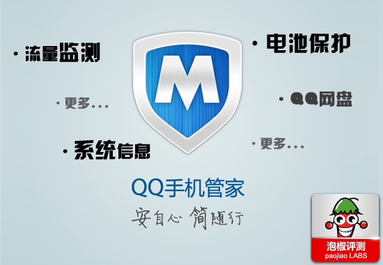 QQ手机管家全方位保护系统：解决手机耗电问题1