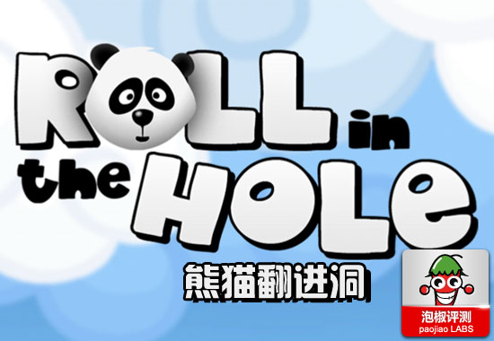 《熊猫翻进洞》游戏评测：可爱中国风1