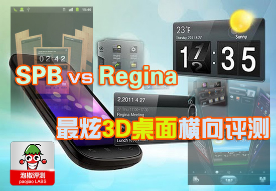 3D桌面软件哪个最炫：Regina桌面VS SPB主题横评1