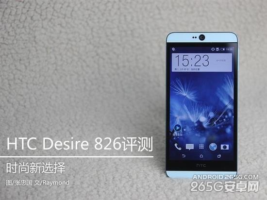 HTC Desire 826新机有哪些新变化?Desire 826w上手体验评测1