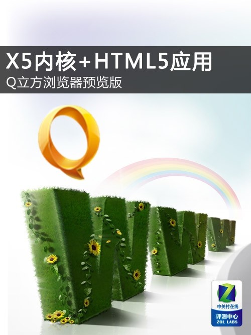 X5内核+HTML5应用 Q立方浏览器预览版1