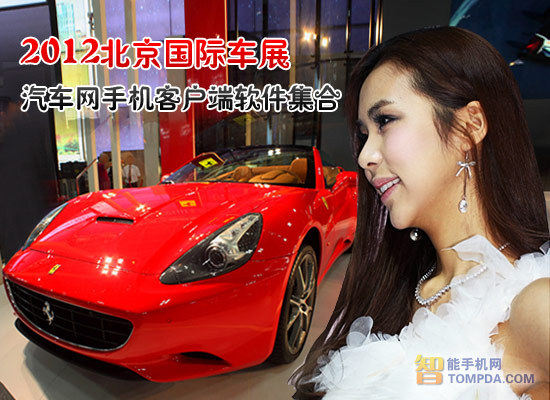玩汽车网手机客户端软件：看北京国际车展1
