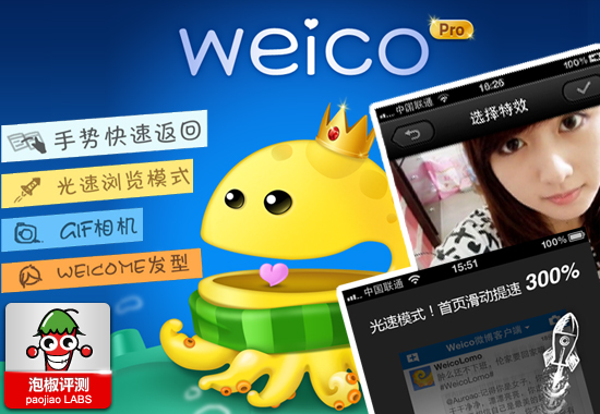 Weico新浪微博手机客户端评测:超多图片特效玩转微博1