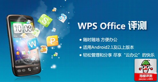 WPS,office移动阅读器评测|手机pdf阅读器哪个好用