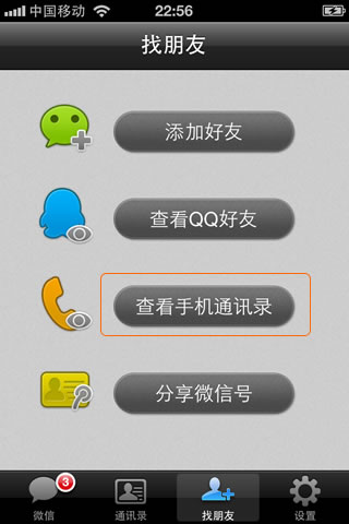 怎样查看正在使用微信的QQ好友、手机通讯录好友？6