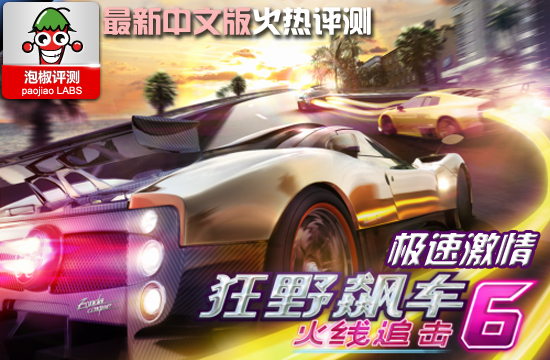 《狂野飚车6》最新中文版火爆出炉:狂野飚车8