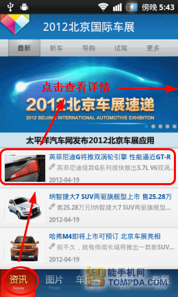 玩汽车网手机客户端软件：看北京国际车展2