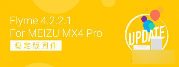 魅族mx4 pro Flyme 4.2.2.1稳定版固件发布1