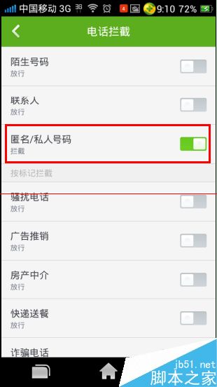 手机设置自动屏蔽未知号码（私人号码）的方法5