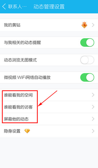 手机QQ怎么设置空间访问权限5