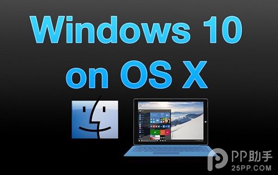 教你在Mac上体验Windows 10技术预览版1