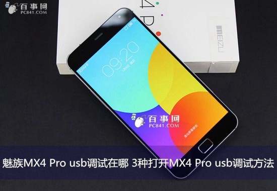 魅族MX4 Pro usb调试在哪1