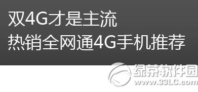 双4g全网通手机有哪些？1