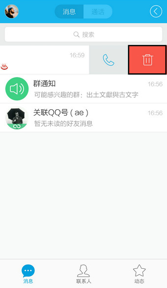 手机QQ怎么删除聊天记录3