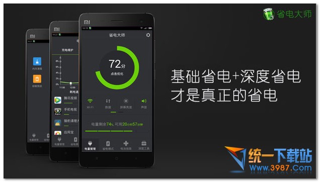 安装省电大师摆脱充电宝详情2