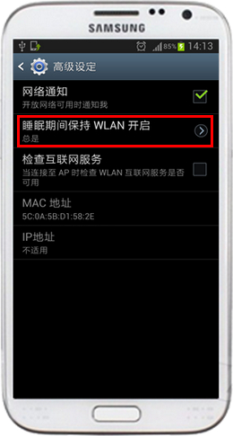 三星手机WLAN设置之锁屏自动断开WLAN4