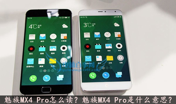 魅族MX4 Pro怎么读？1