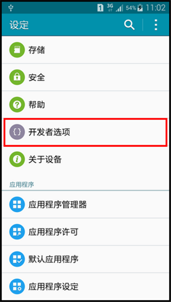 三星Note4怎么打开开发者选项7