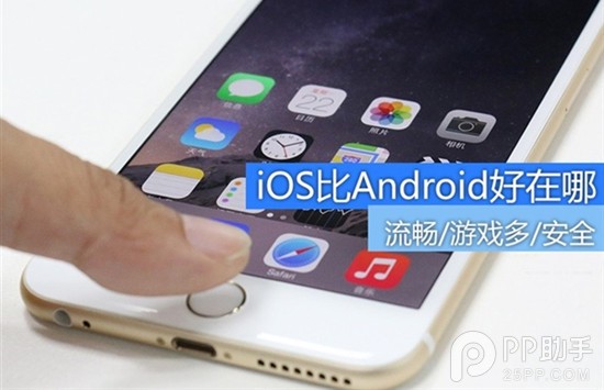 iOS系统优于Andriod系统的九大方面1