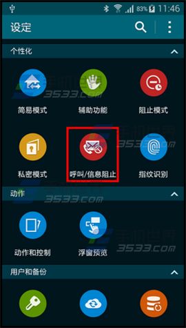 三星Note3怎么设置来电黑名单2