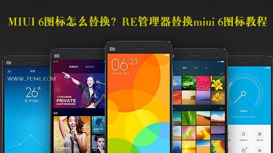 MIUI 6图标怎么替换？1