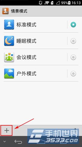 华为P6情景模式添加方法2