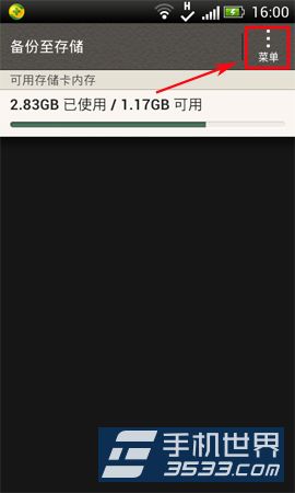 HTC T329t数据备份方法4