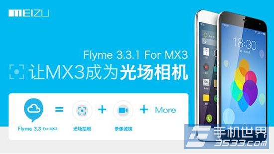 魅族mx3升级Flyme3.3教程1