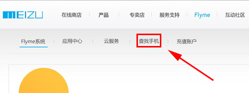 魅族Flyme如何找回手机功能5