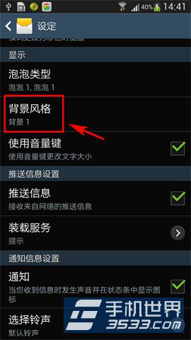 三星S4短信背景替换方法2