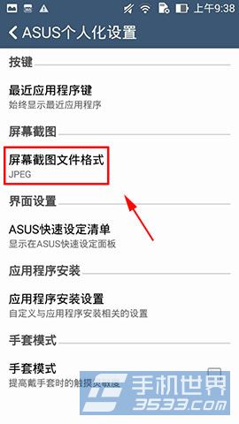 华硕ZenFone 5怎么更改截屏图片格式？3
