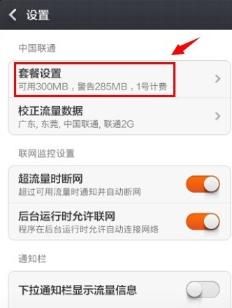 红米手机流量监控怎么设置5