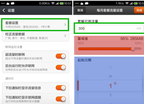 小米手机流量监控怎么设置3