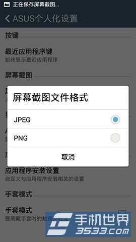 华硕ZenFone 5怎么更改截屏图片格式？4