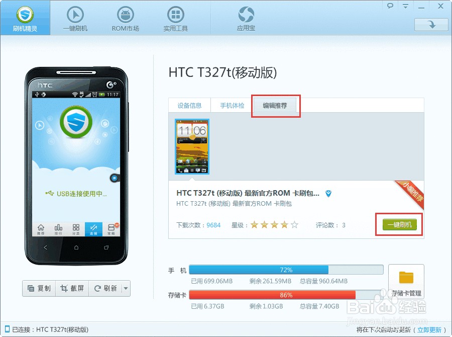 HTC T327t获取ROOT权限4