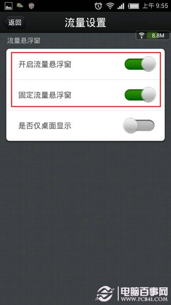怎样设置手机流量监控浮动窗？6