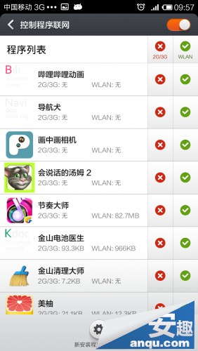 巧用小米3手机自带软件控制网络流量11