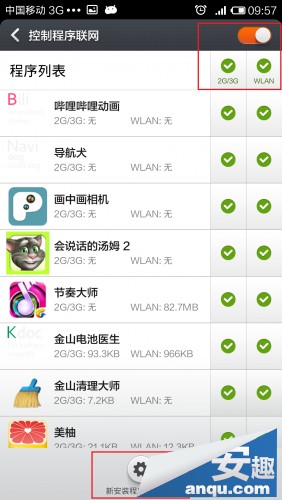 巧用小米3手机自带软件控制网络流量10