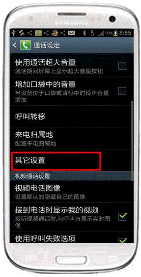 I9300如何取消拨打电话时在号码前面自动加入数字3