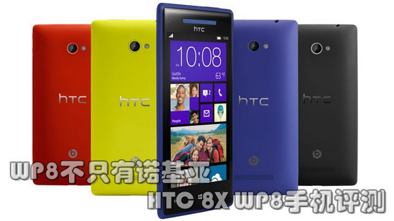 HTC 8X WP8手机评测1