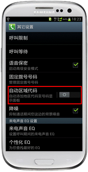 I9300如何取消拨打电话时在号码前面自动加入数字5