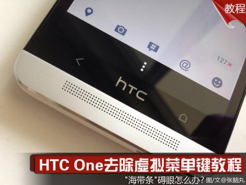 HTC One去除虚拟菜单键教程1