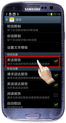 Galaxy S3如何设置短信息发送报告4