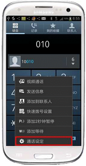 I9300如何取消拨打电话时在号码前面自动加入数字4