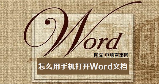 怎么用手机打开Word文档1