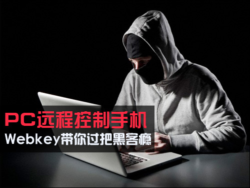 PC远程控制手机 Webkey带你过把黑客瘾1