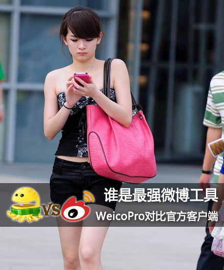 WeicoPro对比官方客户端：最强微博工具1