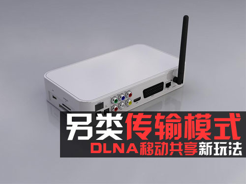 另类传输模式 DLNA移动共享新玩法1