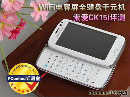 WiFi电容屏全键盘千元机 索爱CK15i评测1