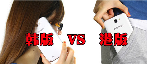 手机韩版和港版有什么区别1